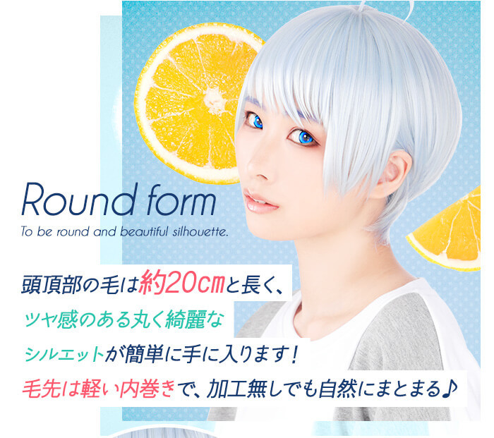 頭頂部の毛は約20cmと長く、ツヤ感のある丸く綺麗なシルエットが簡単に手に入ります！毛先は軽い内巻きで、加工無しでも自然にまとまる♪