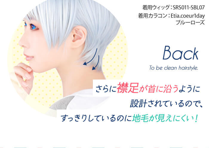 さらに襟足が首に沿うように設計されているので、すっきりしているのに地毛が見えにくい！