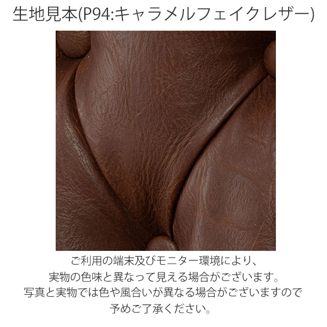チェスターフィールド ソファ 1人掛け ソファー 一人用 長椅子