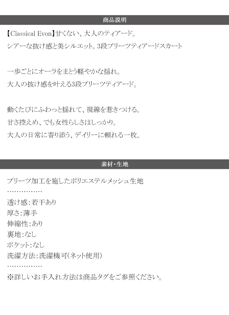 【Classical Evon】 ボトムス スカート レディース シアー 素材 3段 プリーツ ティアード 美シルエット SK ロング丈 大きいサイズ 春 夏 2026ss | classicalelf | 17
