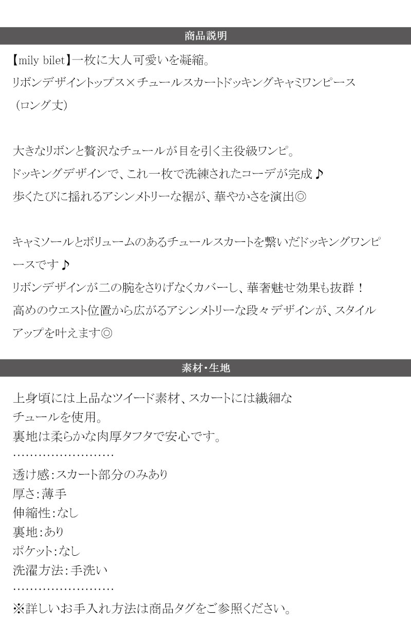 【mily bilet】ワンピース レディース リボン デザイン トップス チュールスカート ドッキング キャミ ワンピ ロング丈 きれいめ オン オフ 大きいサイズ | classicalelf | 17