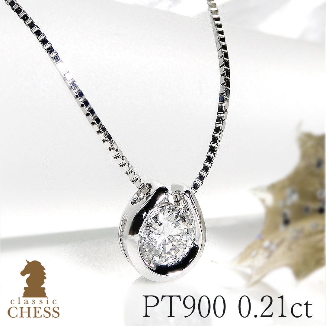 Classic CHESS（クラシックチェス） PT900 0.21ct 馬蹄モチーフ