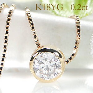 K18YG 0.2ct フクリン留め 一粒 ダイヤモンド ネックレス 0.2