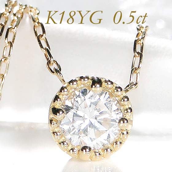 ネックレス ダイヤモンド レディース K18YG 0.5ct 一粒 0.5カラット 1