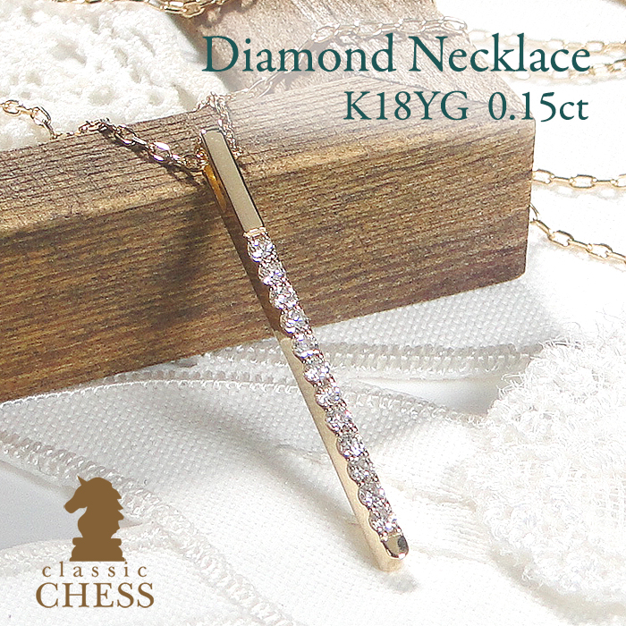 Classic CHESS（クラシックチェス） K18YG 0.15ct ダイヤモンド ライン 
