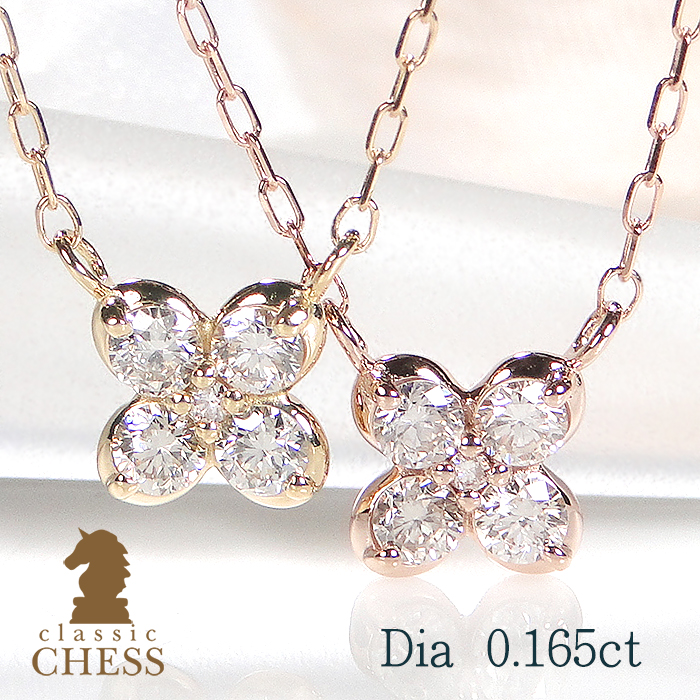 Classic CHESS（クラシックチェス） K10 K18 YG PG 0.165ct クローバー