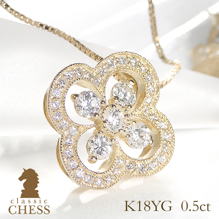 天然ダイヤモンド K18YG クローバー 四ツ葉 チャーム ネックレスパーツ Classic CHESS（クラシックチェス） K18YG【0.5ct】ダイヤモンド