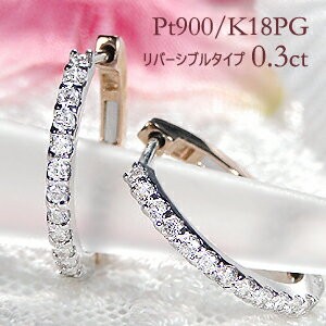 Pt900 K18PG 0.30ct ダイヤモンド フープ ピアス リバーシブル