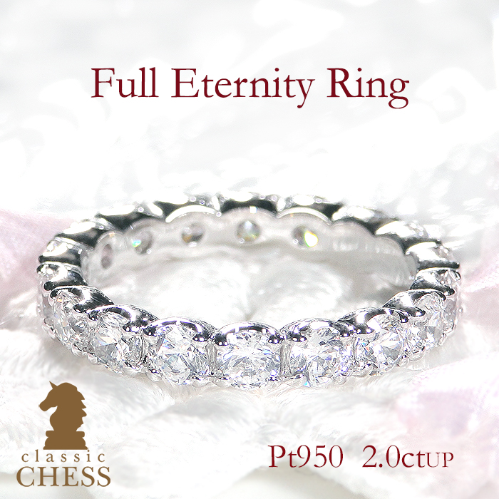 pt950 2ctUP フルエタニティリング 指輪  ダイヤモンド プラチナ  エタニティ 結婚 マリッジ プレゼント 誕生日 2カラット 2ct CSR0243-pt クラシックチェス | Classic CHESS