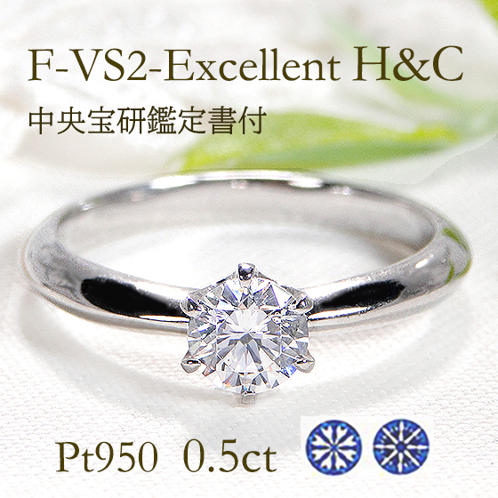 Pt950 0.5ct ダイヤモンド 一粒石 リング H&C 鑑定書付 送料無料