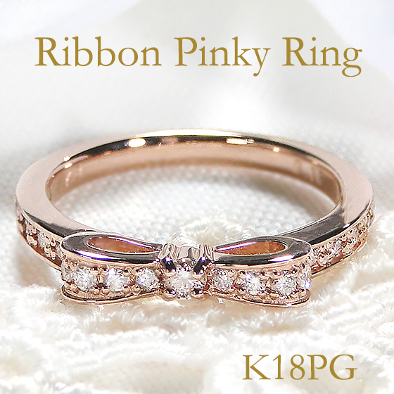 ピンクゴールド K18 PG リボン ピンキー リング 送料無料 ダイヤ 小指 
