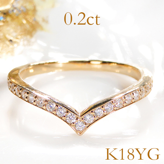 イエローゴールド K18 YG ダイヤモンド V字 重ねづけ リング 0.2ct 