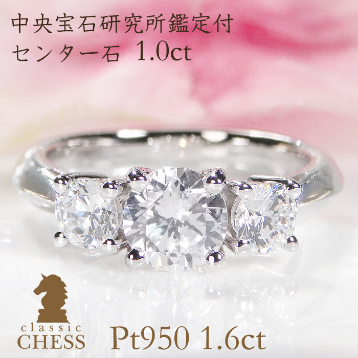 Classic CHESS（クラシックチェス） Pt950 ダイヤモンド リング 1.6ct