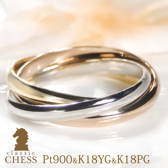 天然石のクラシック18金リング　2つセット Classic CHESS（クラシックチェス） Pt900 K18YG K18PG 三連 リング