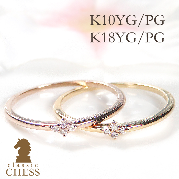Classic CHESS（クラシックチェス） K10 K18 YG PG ダイヤモンド