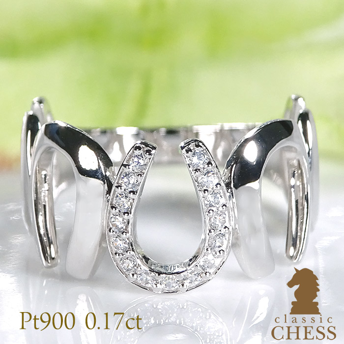 Classic CHESS（クラシックチェス） Pt900 天然ダイヤモンド 馬蹄