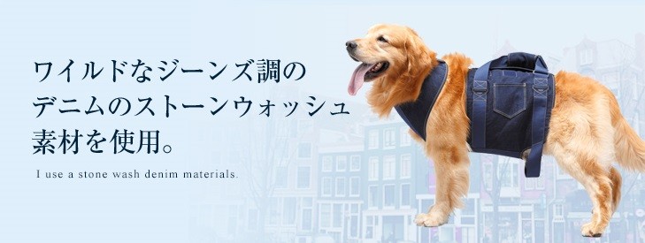 大型犬用介護ハーネス デニム S〜LL【歩行補助ハーネスLaLaWalk大型犬