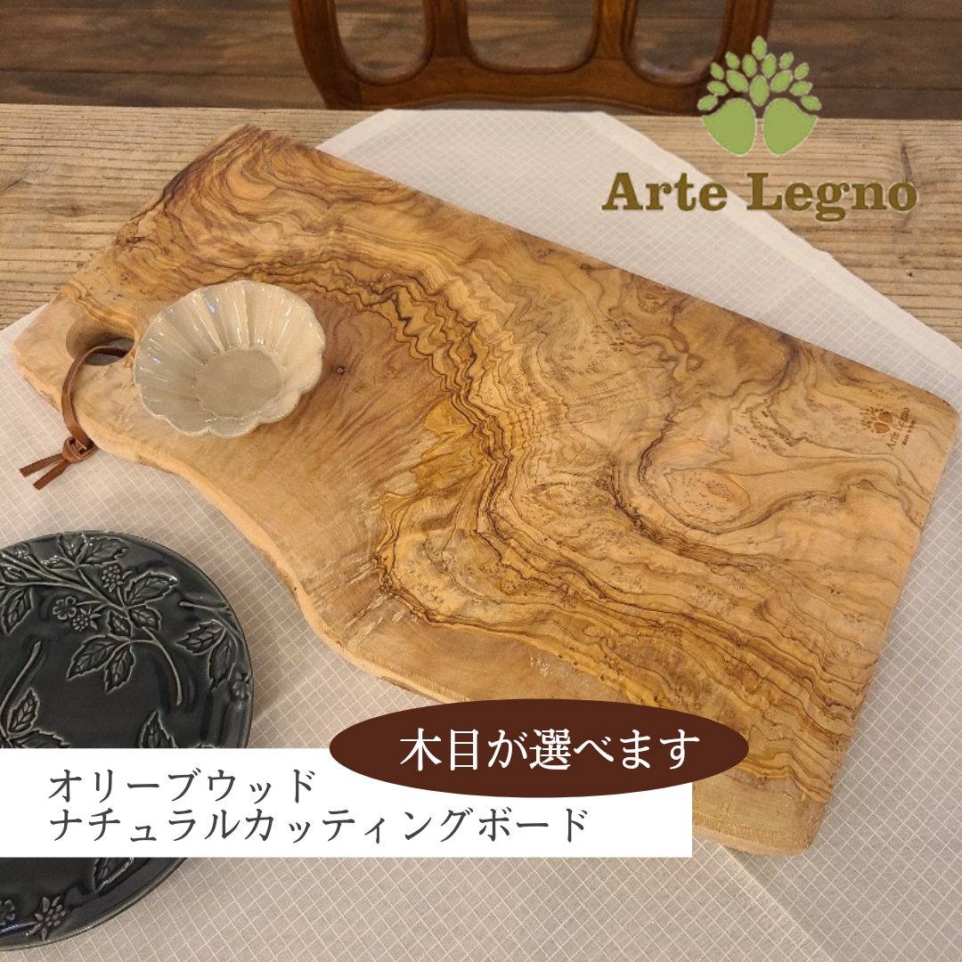 アルテレニョ Arte Legno オリーブウッド ナチュラルカッティングボード 木製 まな板  選べる 木目｜claudecoffee