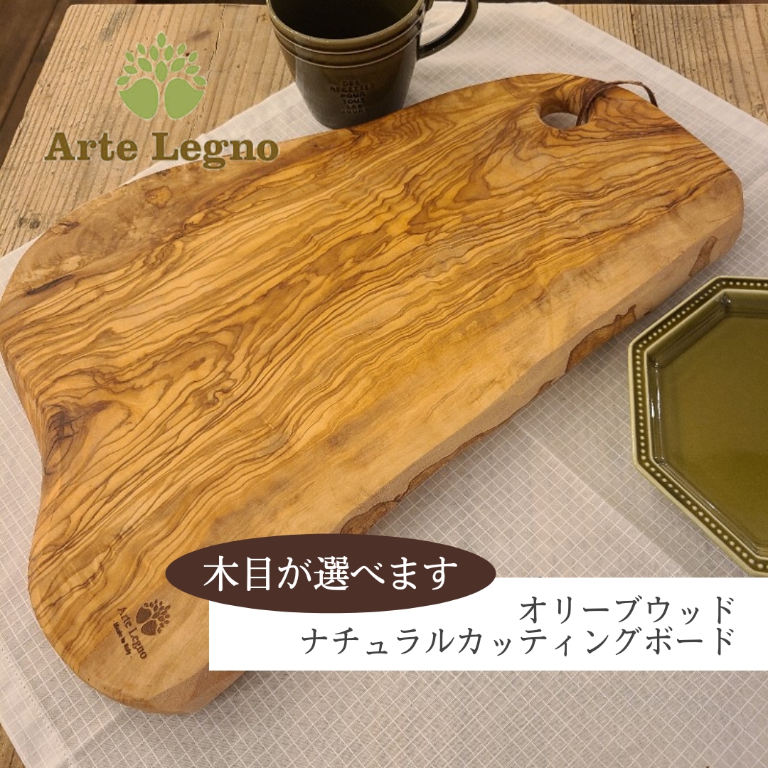 アルテレニョ Arte Legno オリーブウッド ナチュラルカッティングボード 木製 まな板  選べる 木目