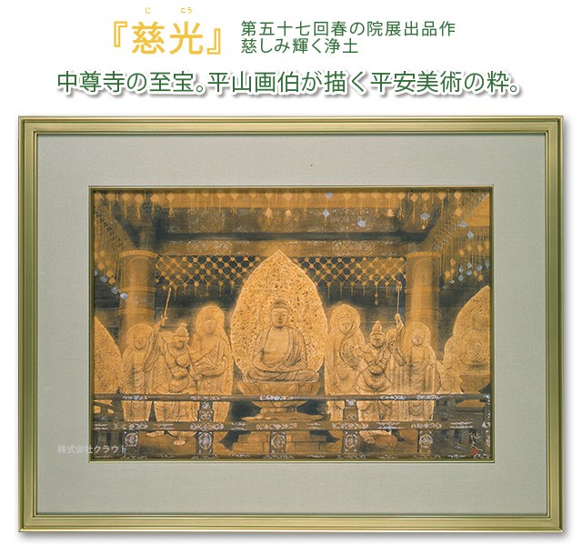 平山郁夫 慈光 / 奥州平泉 中尊寺 金色堂 / 複製画 10号 著作権者承認