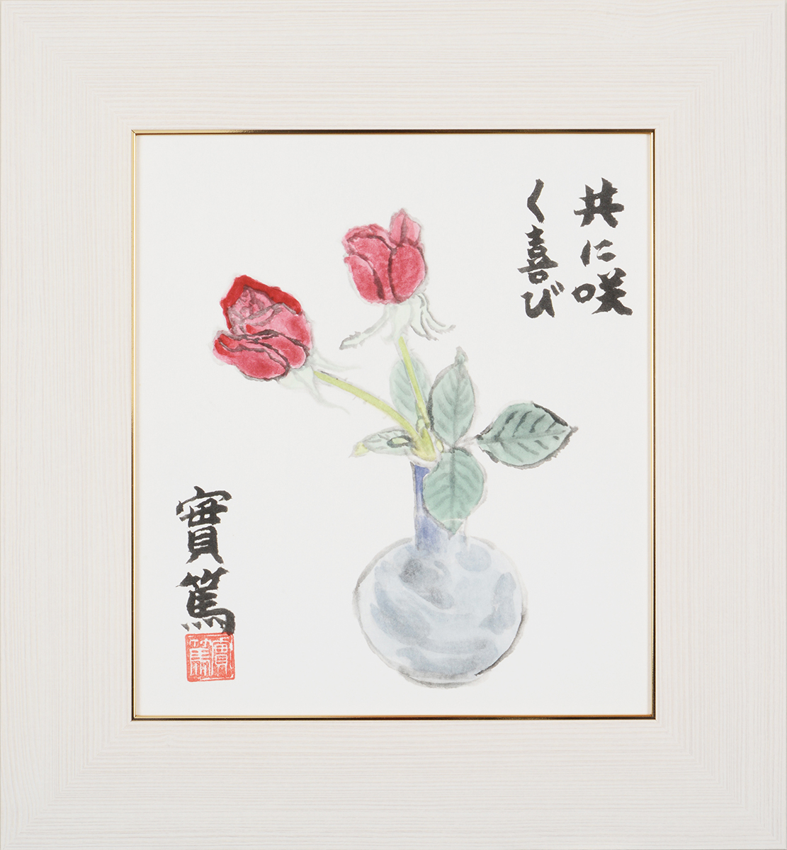 武者小路実篤　生誕125周年記念　唐辛子　額装 武者小路実篤 生誕125周年記念 唐辛子 額装
