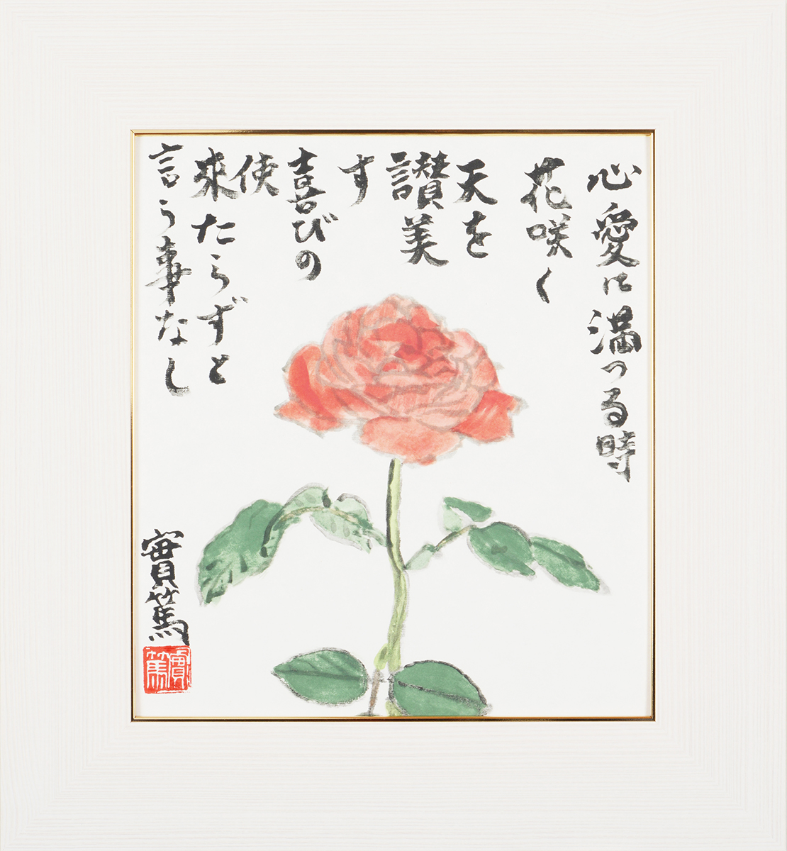 武者小路実篤 色紙 心愛に満つる / 心愛に満つる時花咲く 天を