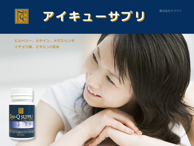 NACC アイキューサプリ