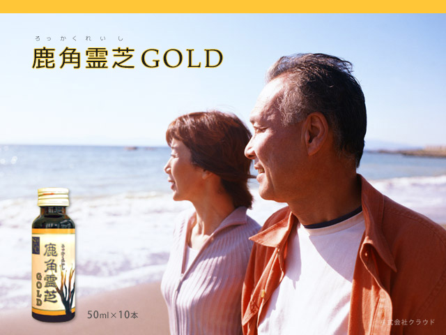 鹿角霊芝 GOLD ゴールド ドリンク NACC エヌエーシー 6月末 当店取扱