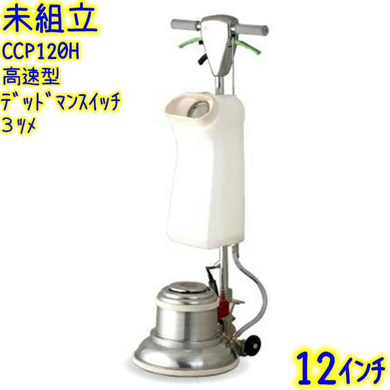未組立】アマノ武蔵電機 12インチポリッシャー シャンピングタンク付き 