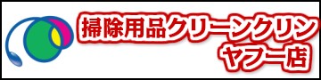 掃除用品クリーンクリンヤフー店 ロゴ