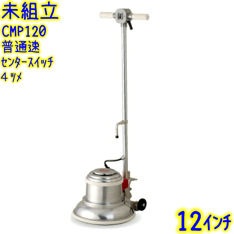 アマノ（AMANO） 【未組立】アマノ武蔵電機 12インチポリッシャー 普通