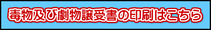 毒物及び劇物譲受書の印刷はこちら