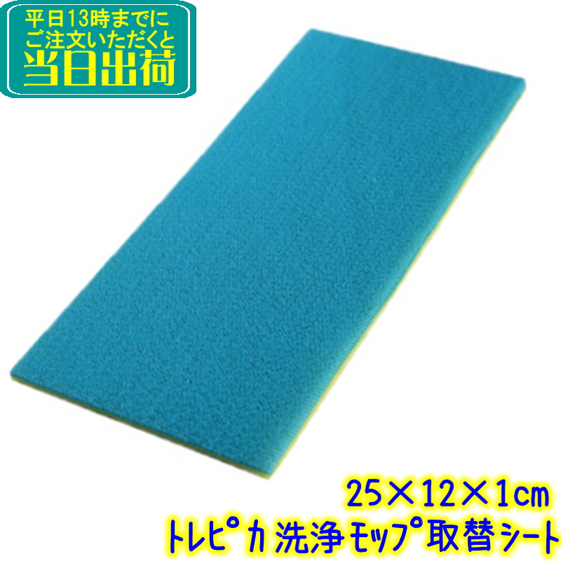 ピカピカさん専用 アイセン（aisen） トレピカ洗浄モップ 取替シート（1枚） 業務用