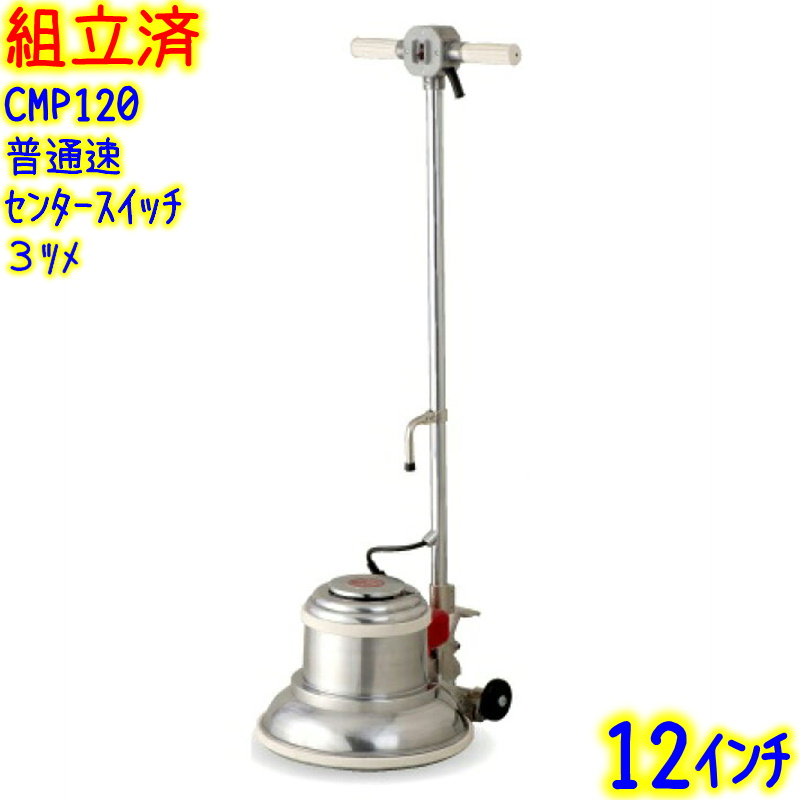 アマノ（AMANO） 【組立済み】アマノ武蔵電機 12インチポリッシャー