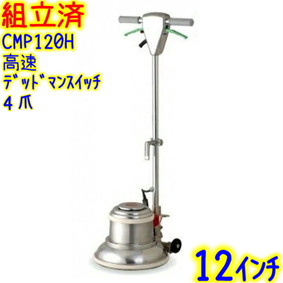 アマノムサシ CCP-120H 電動ポリッシャー 12インチ【市川行徳店 アマノムサシ CCP-120H 電動ポリッシャー 12インチ【市川行徳店