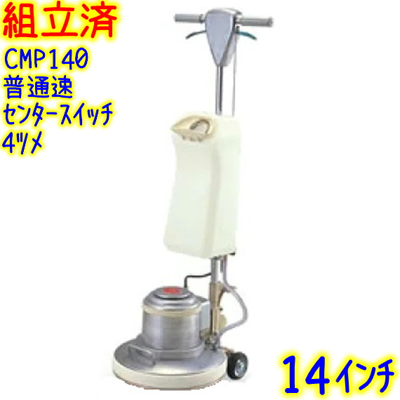 【エコツール知立店】アマノ 14インチポリッシャー CMP140H  【愛知県/名古屋市/知立市/安城市/岡崎市/工具】【ITEZ8MXAJ3O8 】★ 出張買取 も好評受付中！ 愛知/名古屋の電動工具・中古工具の買取販売専門店【エコツール