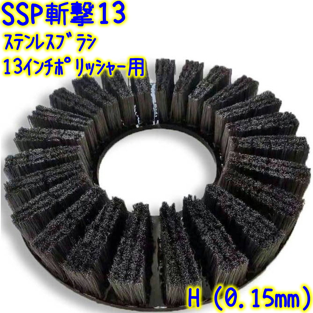 誠和商会 SSP斬撃13 ステンレス製 パッド型ポリッシャーブラシ 13