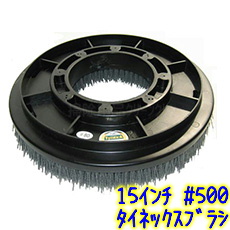 ★良品★大幅値下げ　ポリッシャー３セット★クリーニング タイネックスブラシ 15インチポリッシャー #60 ＃80 ＃180 ＃240 ＃320