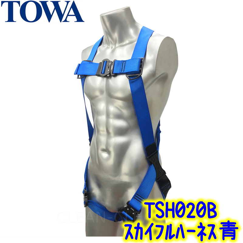 TOWA　スカイフルハーネス ブルー（TSH020B）ブラック（TSH020K）【業務用 安全帯 墜落防止 ロープ ブランコ ガラス スカイハーネス 外壁 高所清掃作業 プロ用】｜clean-clean-y｜02