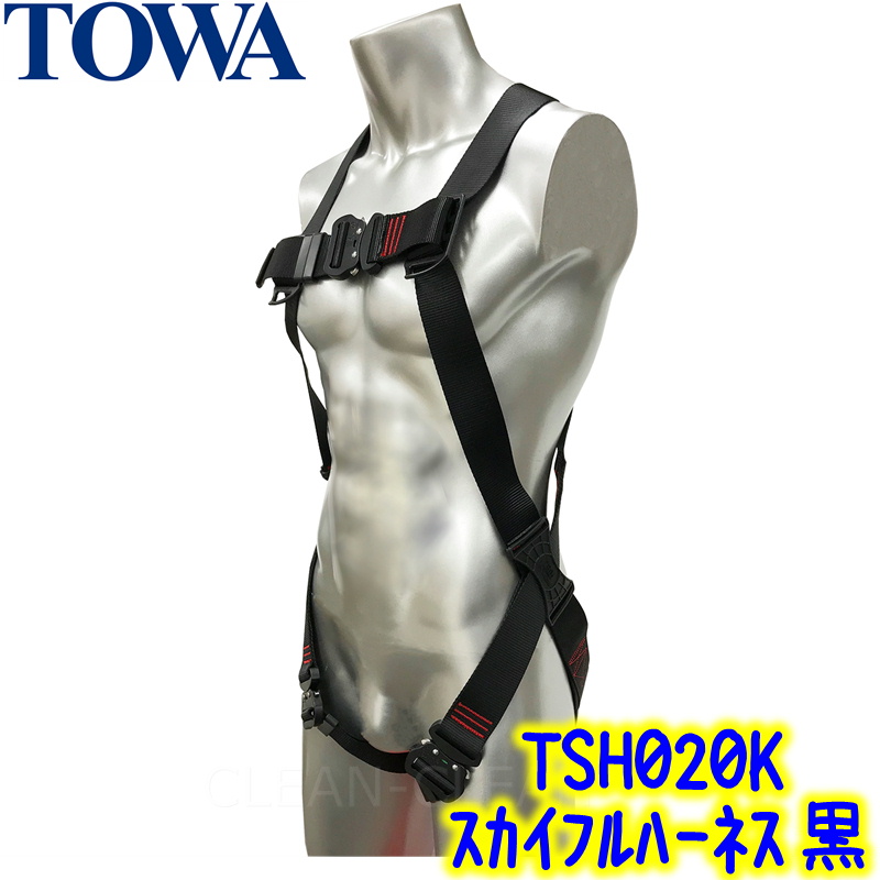 新品本物購入 TOWA　スカイフルハーネス ブルー（TSH020B）ブラック（TSH020K）【業務用 安全帯 墜落防止 ロープ ブランコ ガラス スカイハーネス 外壁 高所清掃作業 プロ用】