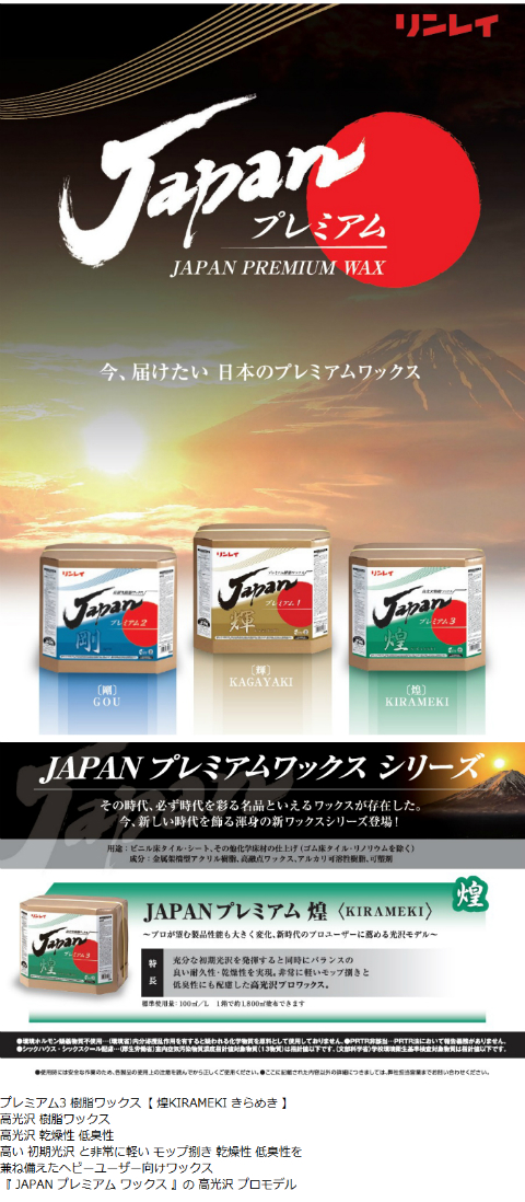 リンレイ ◇◇リンレイ JAPANプレミアム 煌 〈KIRAMEKI〉 きらめき