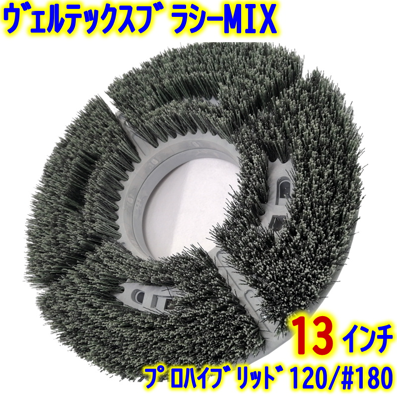 VERTEX JAPAN　ヴェルテックスブラシ MIX 13インチ 【 12インチポリッシャー用 混毛ブラシ 研磨剤入り エンボス床｜clean-clean-y｜05