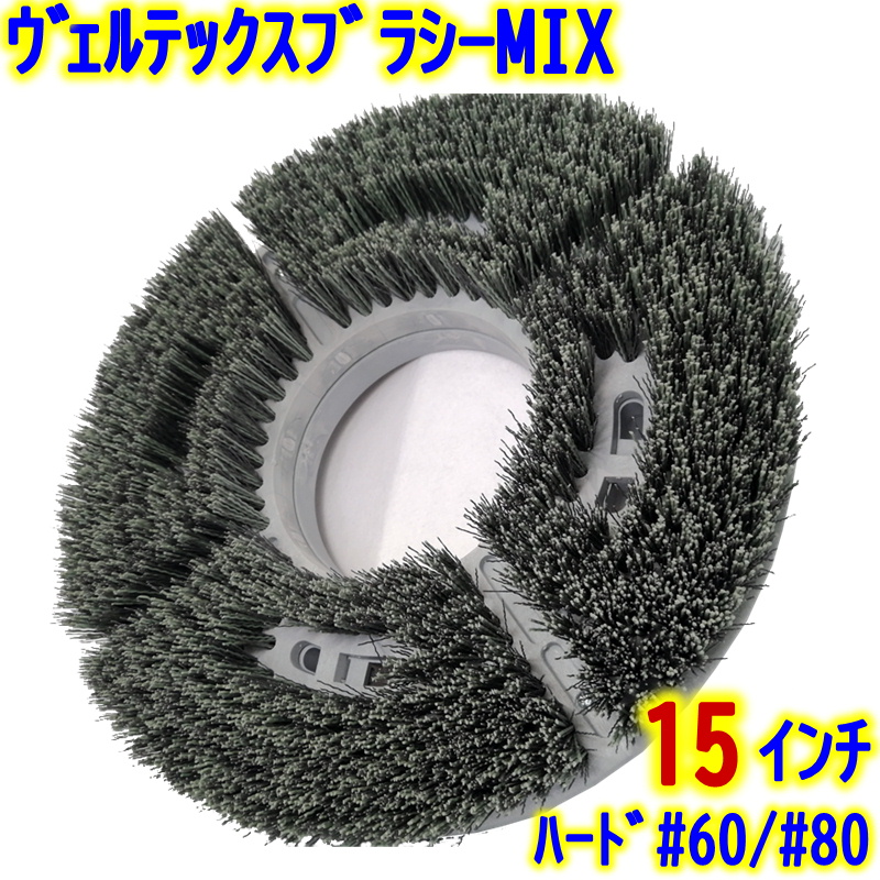 VERTEX JAPAN ヴェルテックスブラシ MIX 15インチ 業務用 14インチ