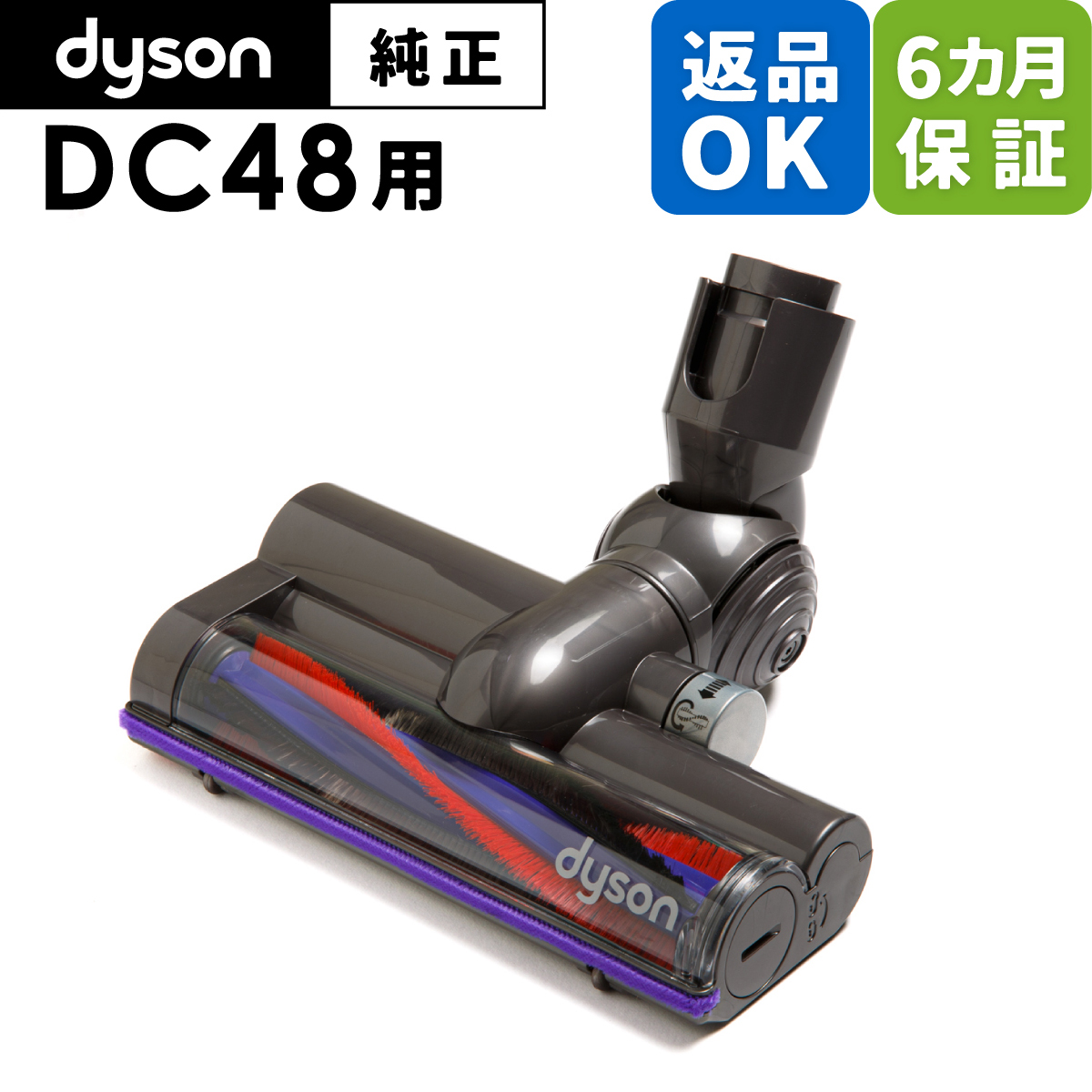 Dyson ダイソン 掃除機 純正 パーツ 返品OK 6カ月保証 タービンヘッド DC48 タービンヘッドタイプのみ適合 モデル 部品 交換