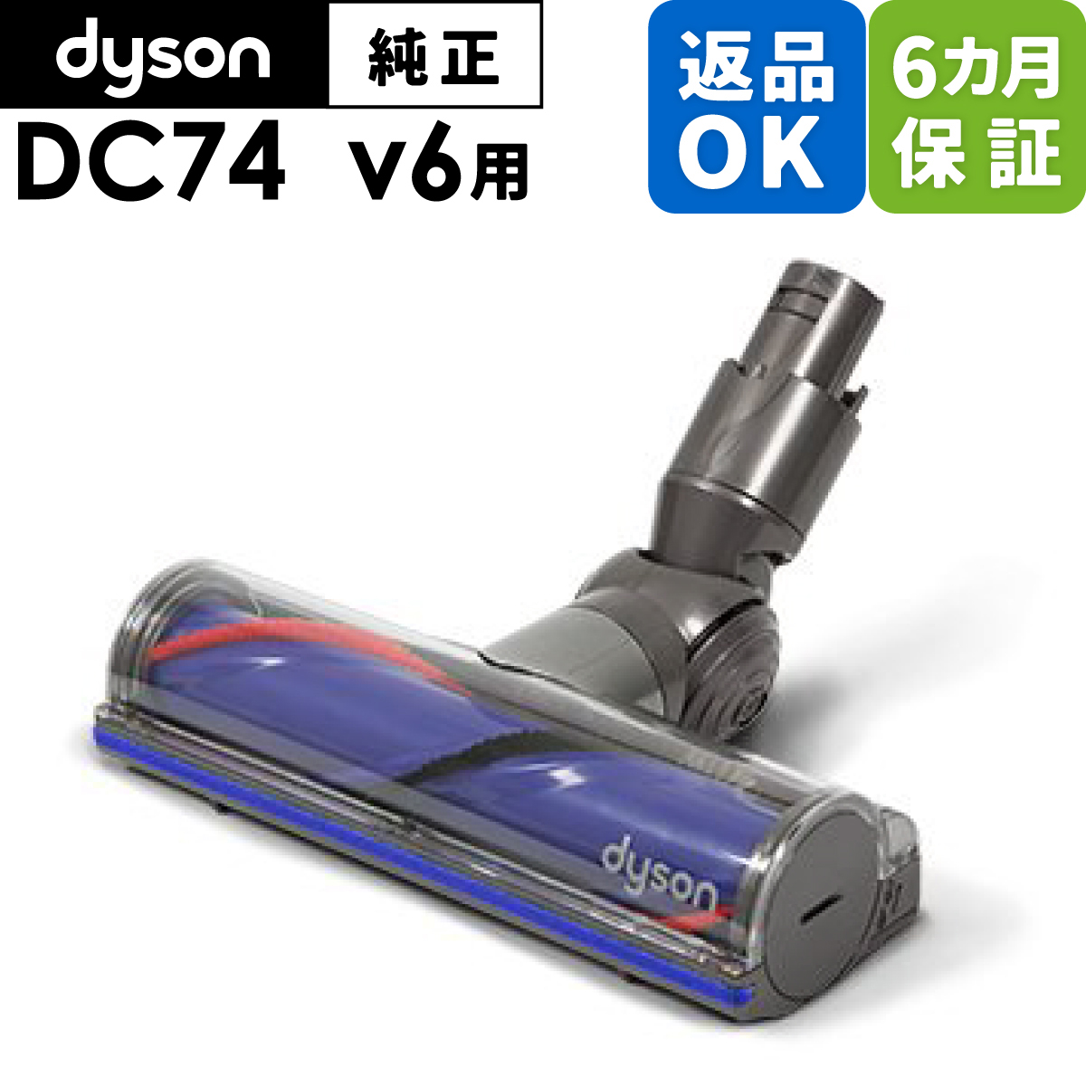 返品OK 6カ月保証 Dyson ダイソン 純正 ダイレクトドライブクリーナーヘッド DC74 V6 fluffy,animalpro適合 モデル 掃除機 部品
