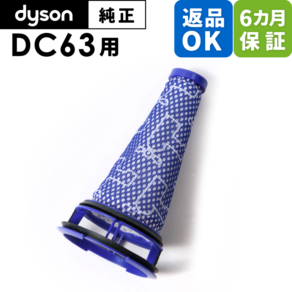 Dyson ダイソン 掃除機 純正 パーツ 返品OK プレフィルター DC63 CY24 CY25 CY29 適合 モデル 部品 交換