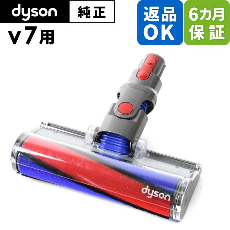 返品OK 6カ月保証 Dyson ダイソン 純正 パーツ フラフィクリーナーヘッド V7 適合 モデル 掃除機 部品