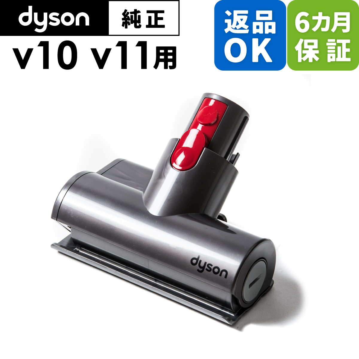 Dyson ダイソン 掃除機 純正 パーツ 返品OK ミニモーターヘッド V10