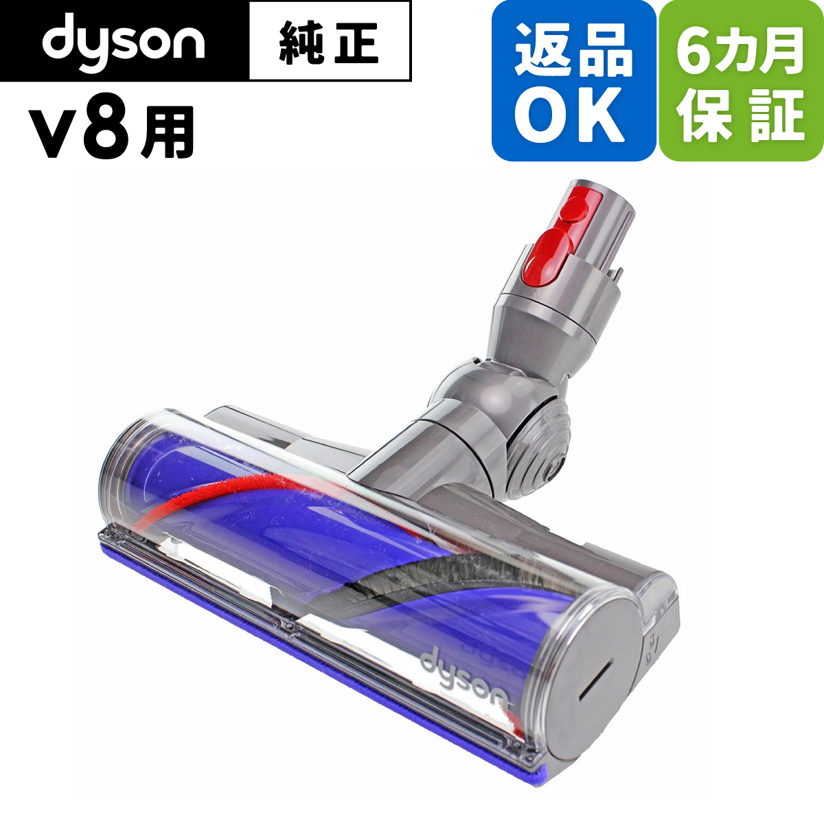 Dyson ダイソン 掃除機 純正 パーツ 返品OK 6カ月保証 ダイレクトドライブクリーナーヘッド V8 適合  SV10 モデル 部品 交換 ※slim対象外