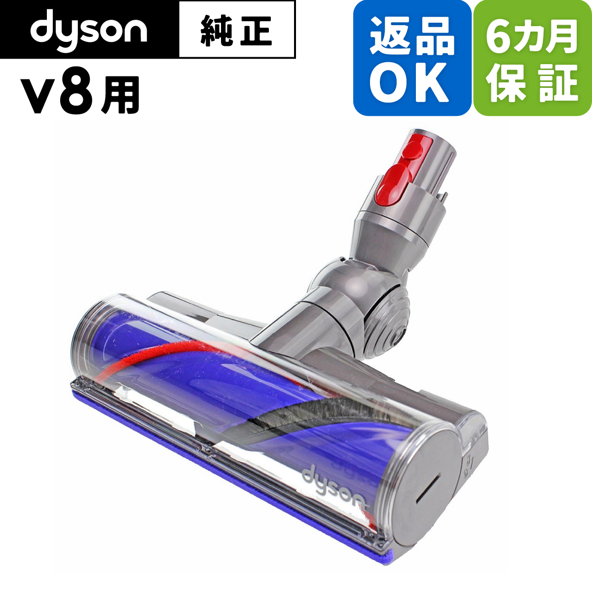 ダイソン Dyson V8 ダイレクトドライブクリーナーヘッド (掃除機パーツ 